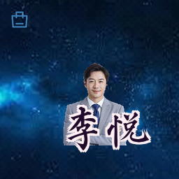李悦