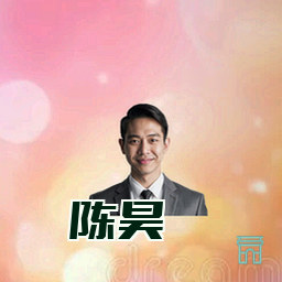 陈昊